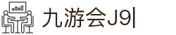 九游会·J9 (China)官网|真人游戏第一品牌
